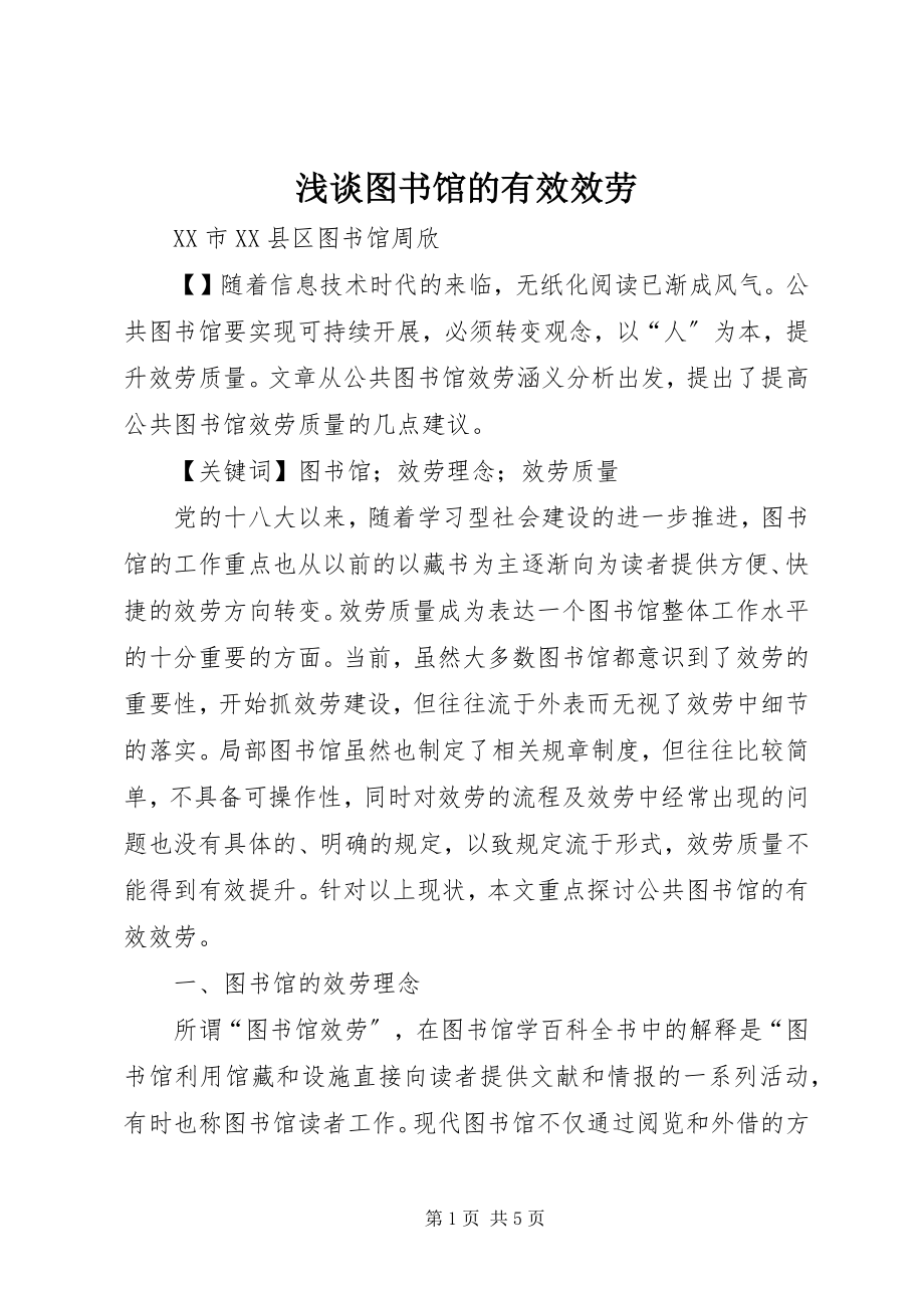 2023年浅谈图书馆的有效服务.docx_第1页