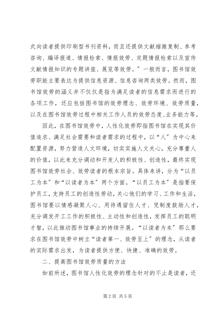 2023年浅谈图书馆的有效服务.docx_第2页