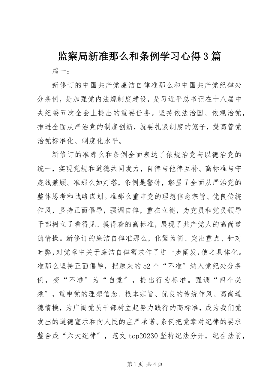 2023年监察局新《准则》和《条例》学习心得3篇.docx_第1页