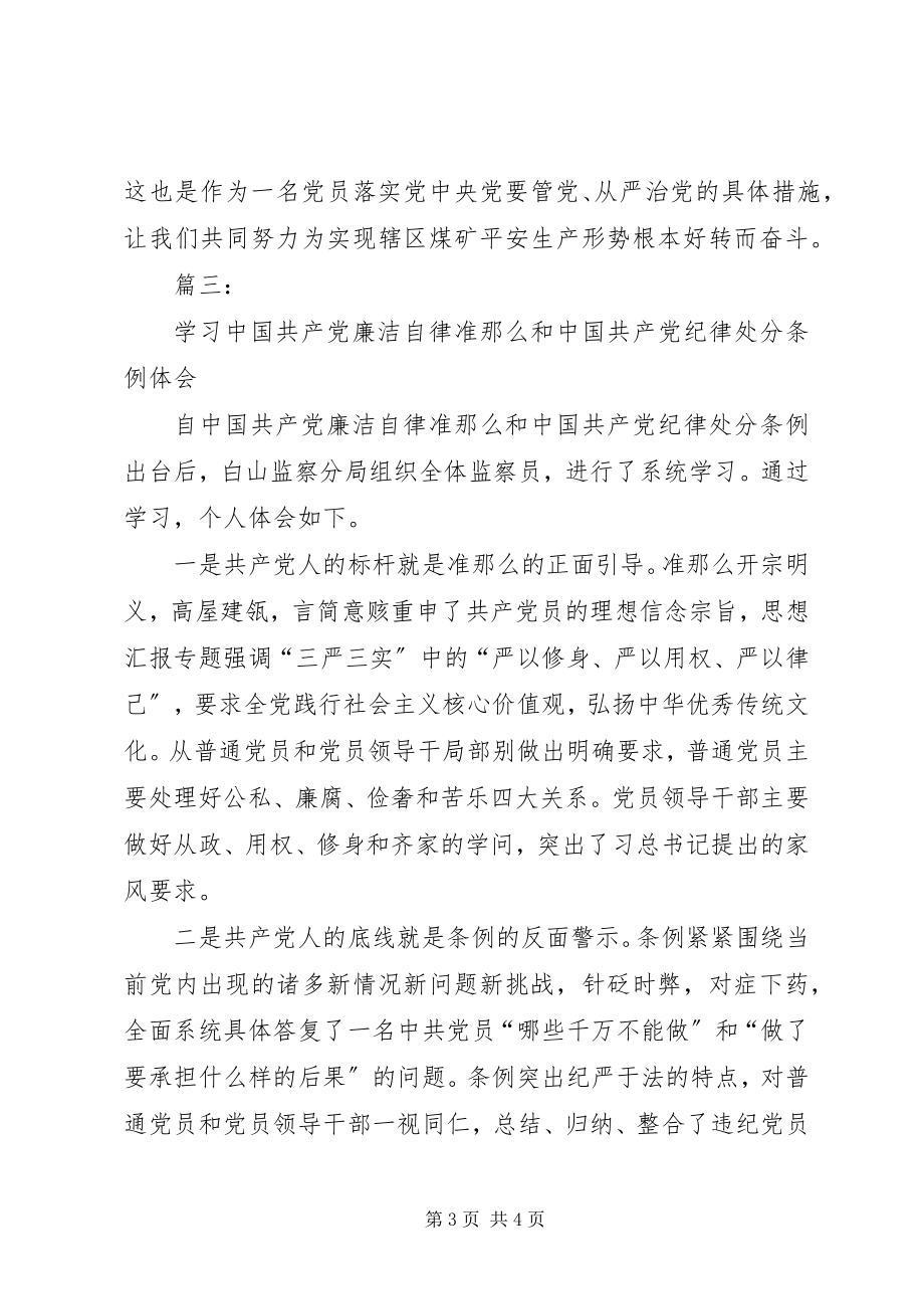 2023年监察局新《准则》和《条例》学习心得3篇.docx_第3页