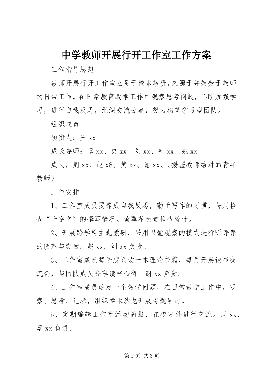 2023年中学教师发展行动工作室工作计划.docx_第1页