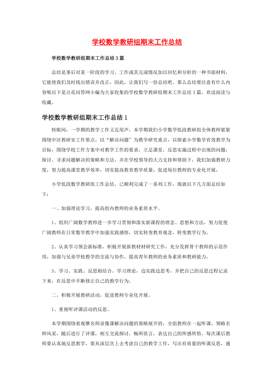 2023年学校数学教研组期末工作总结.docx_第1页