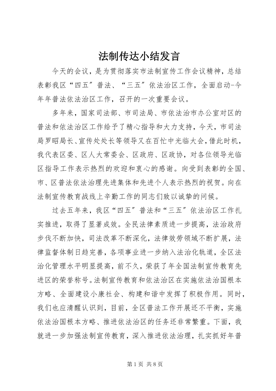 2023年法制传达小结讲话.docx_第1页