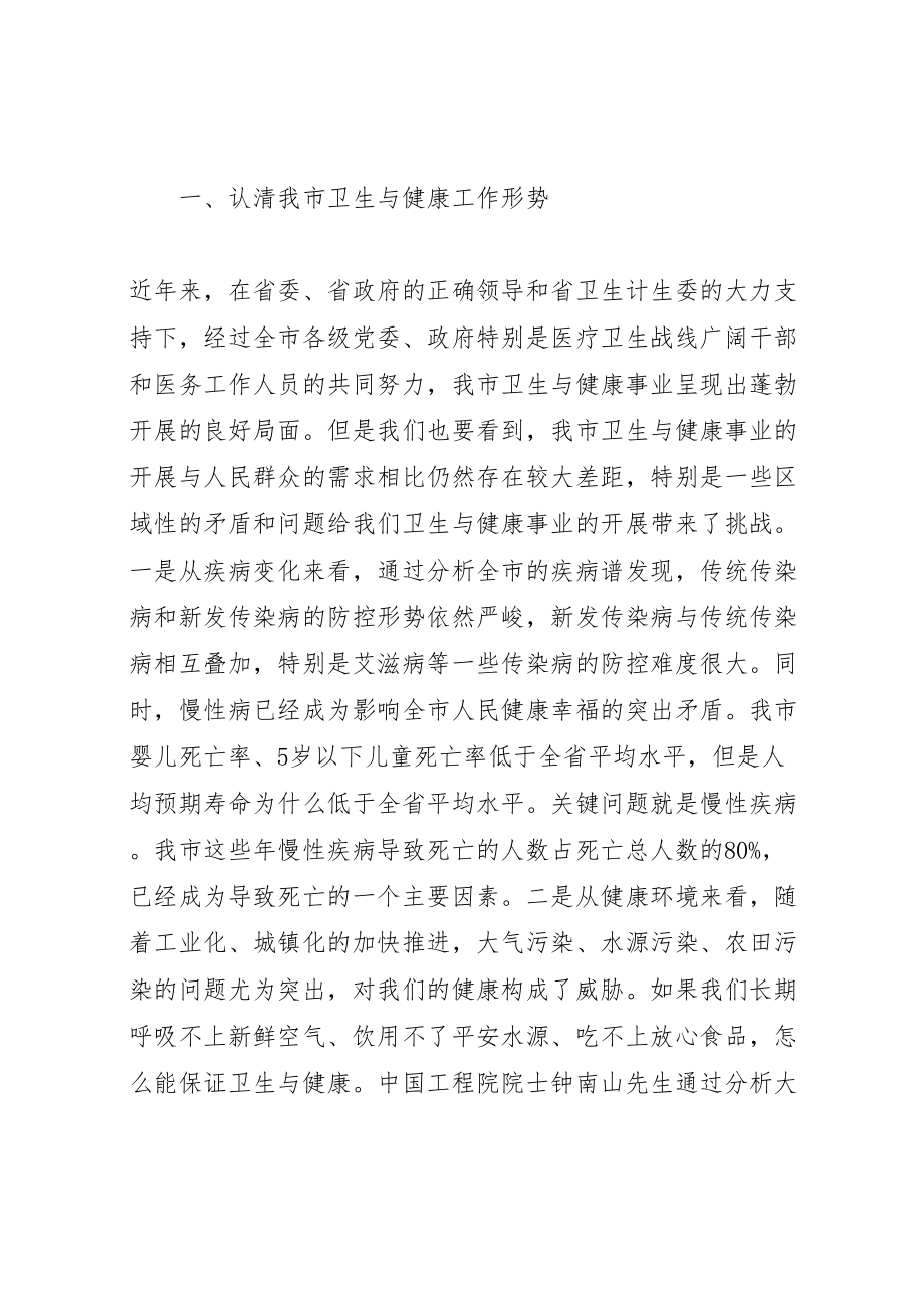 2023年卫生与健康工作会议上的致辞稿.doc_第2页