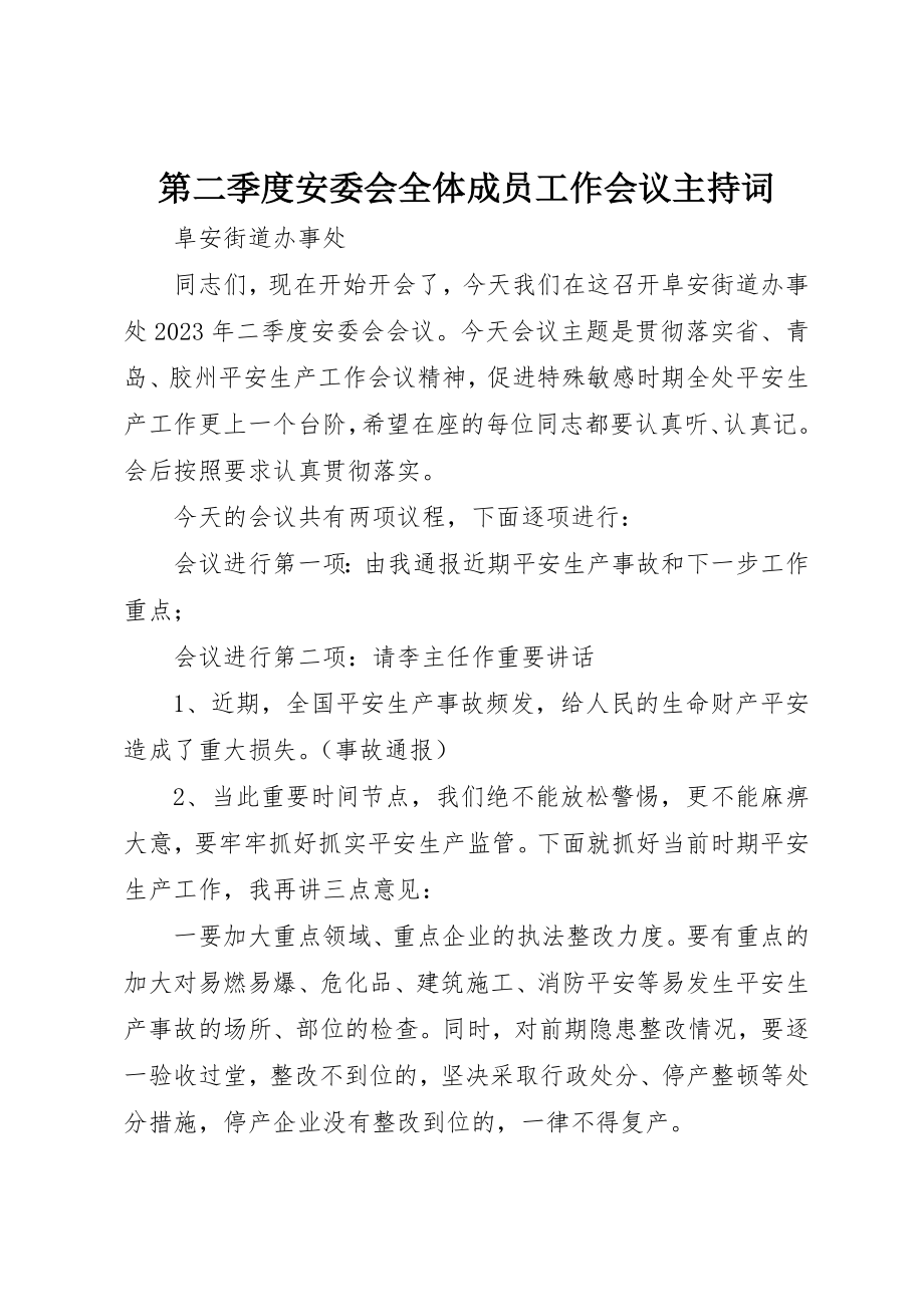 2023年第二季度安委会全体成员工作会议主持词新编.docx_第1页