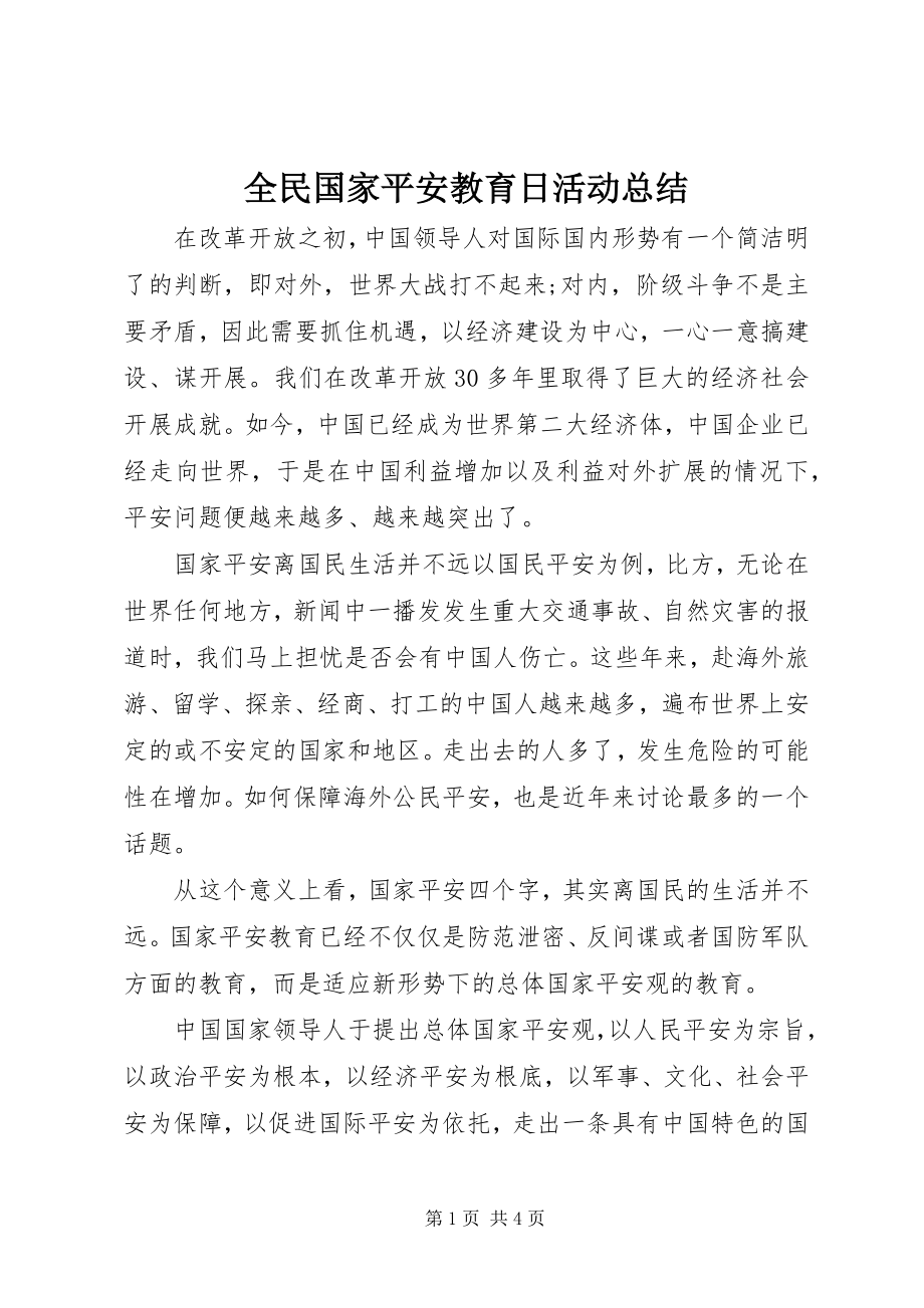 2023年全民国家安全教育日活动总结.docx_第1页