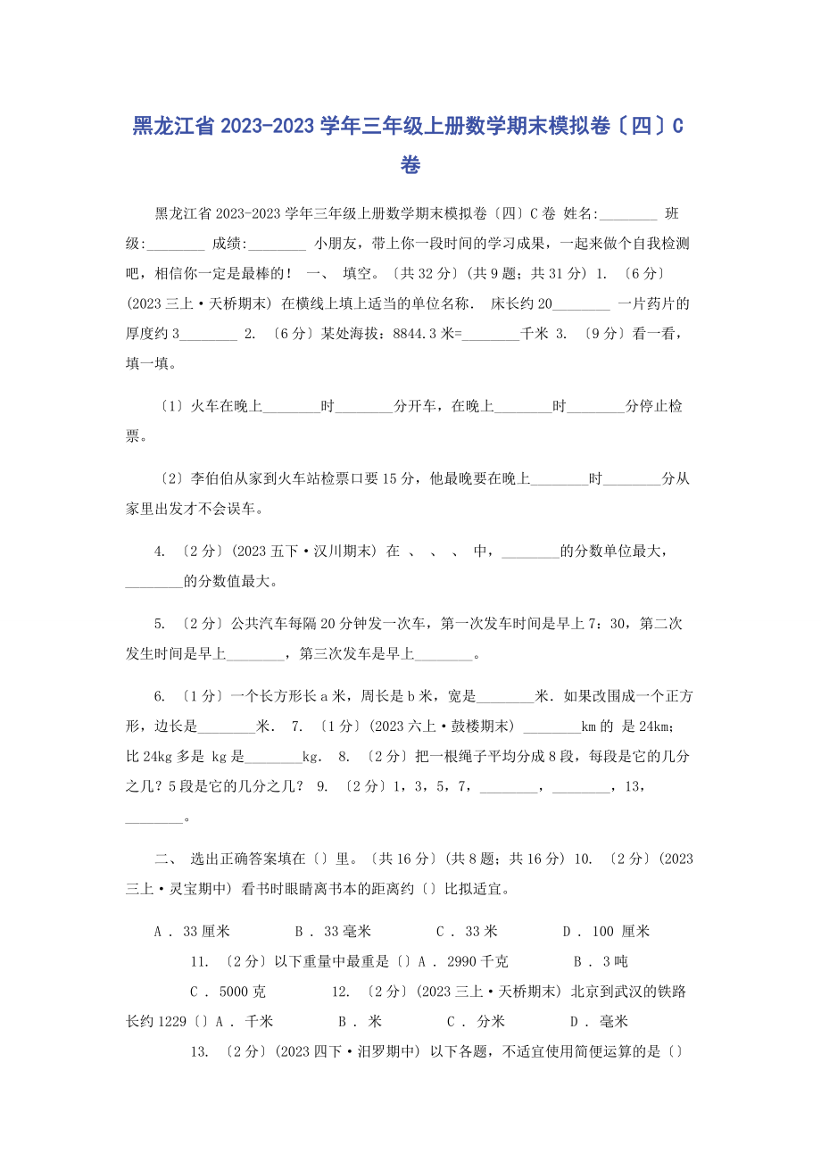 2023年黑龙江省学三级上册数学期末模拟卷四C卷.docx_第1页