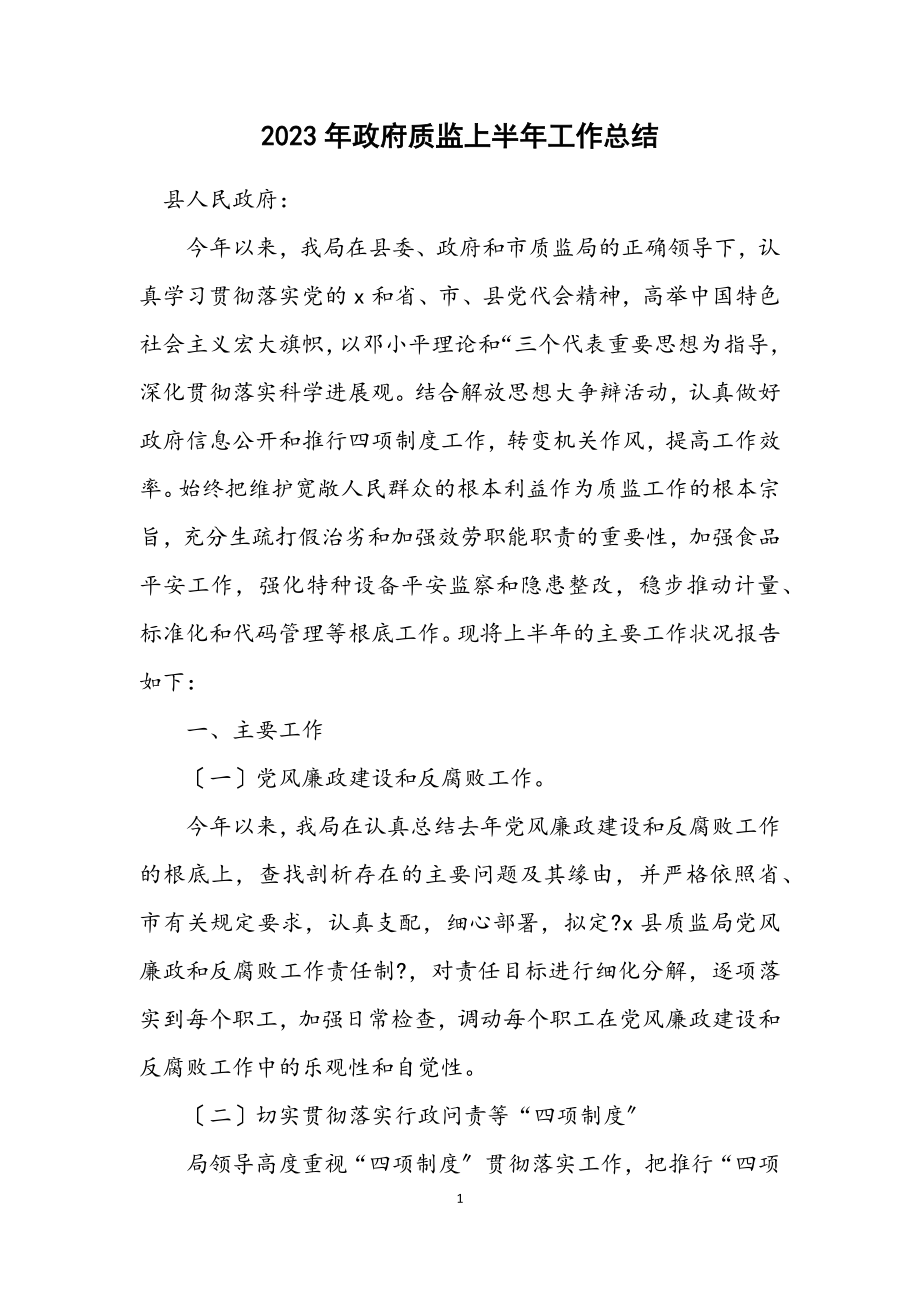 2023年政府质监上半年工作总结.docx_第1页