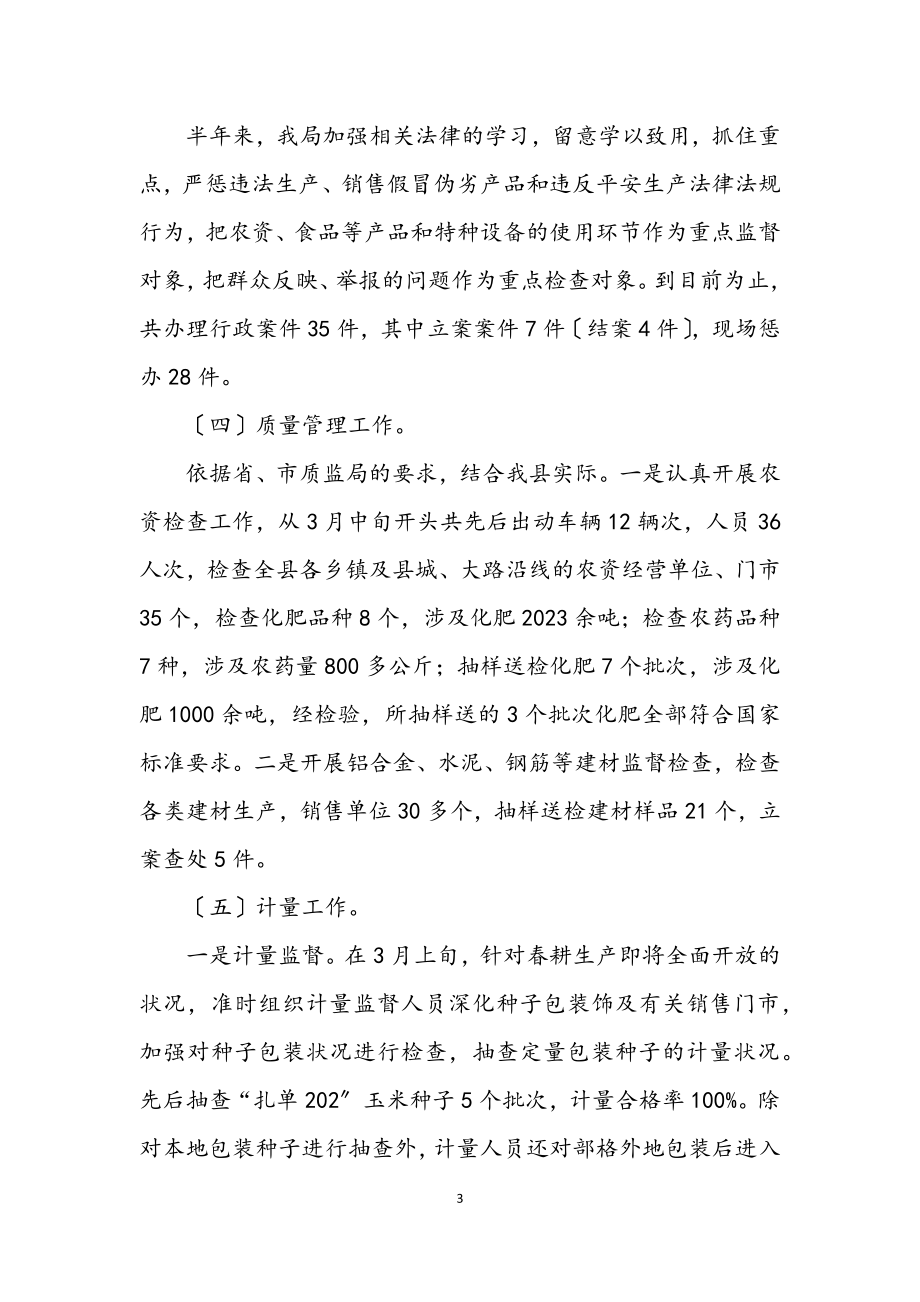 2023年政府质监上半年工作总结.docx_第3页