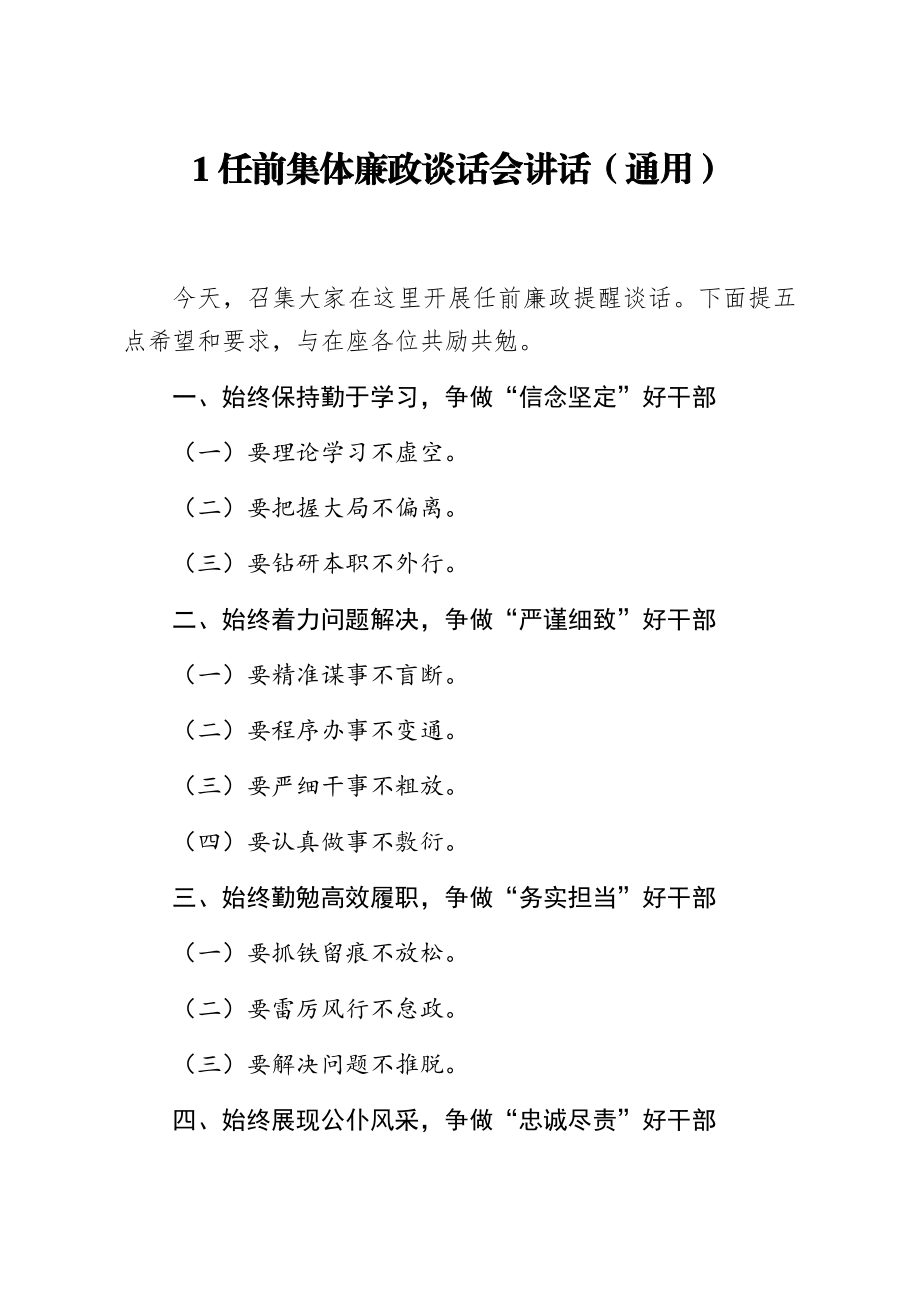 任前集体廉政谈话会讲话提纲10篇.docx_第1页