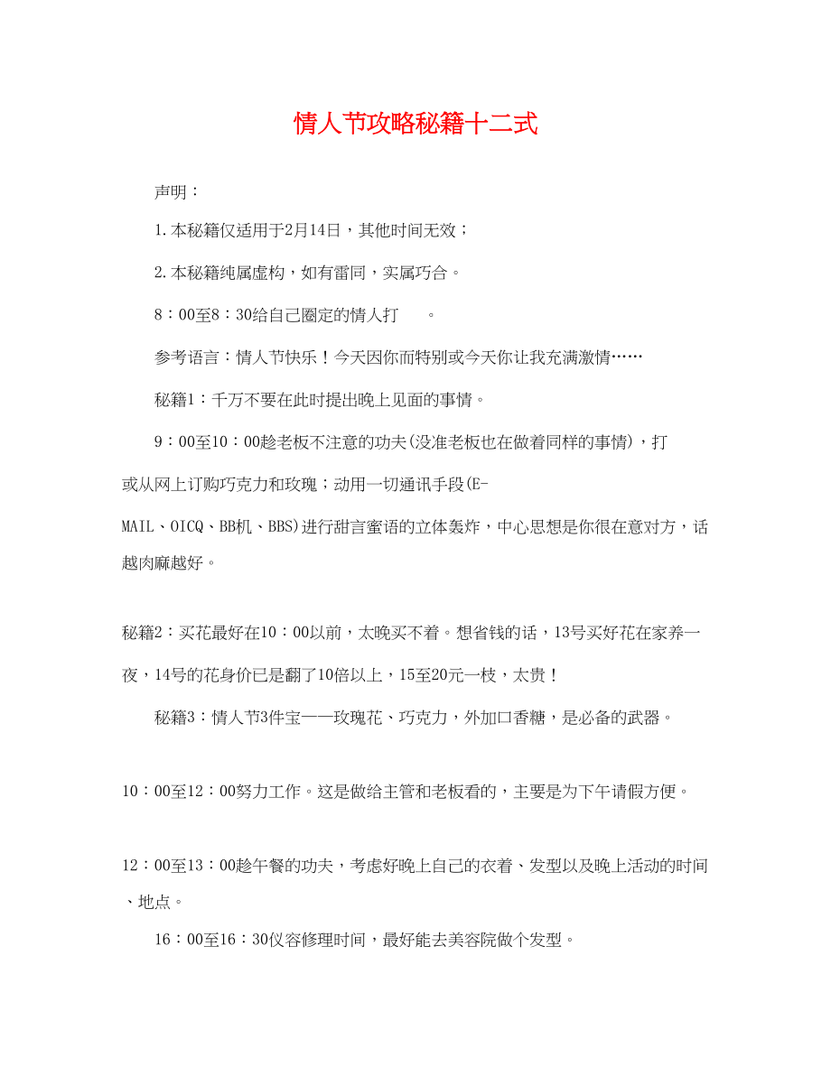 2023年情人节攻略秘籍十二式.docx_第1页