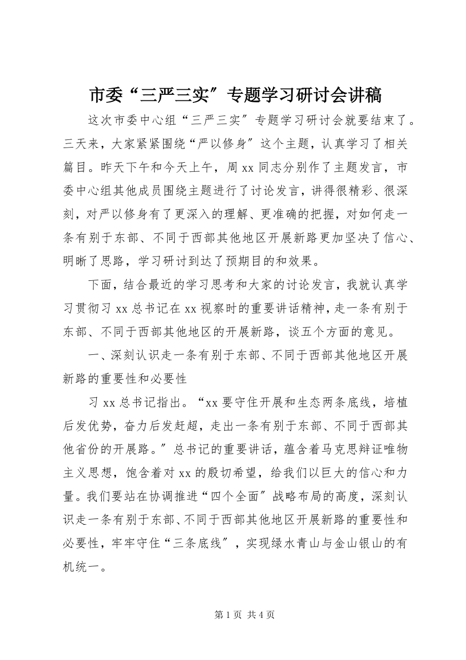 2023年市委“三严三实”专题学习研讨会讲稿.docx_第1页