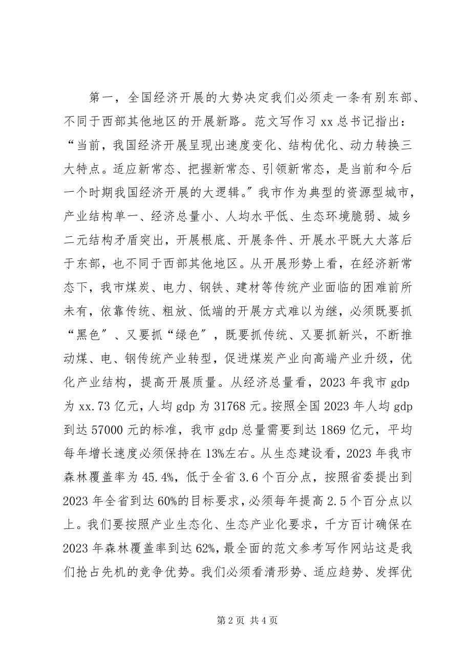 2023年市委“三严三实”专题学习研讨会讲稿.docx_第2页