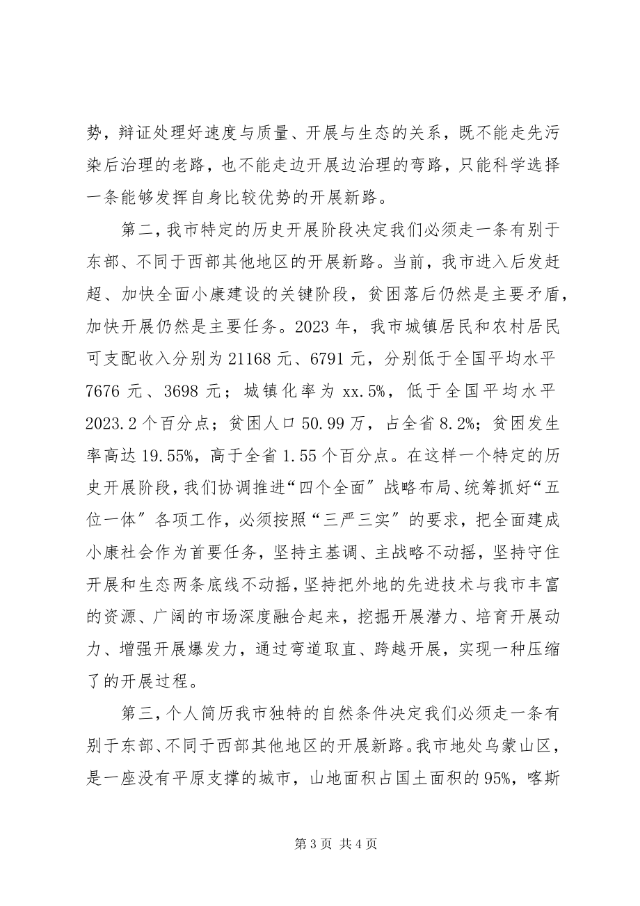 2023年市委“三严三实”专题学习研讨会讲稿.docx_第3页