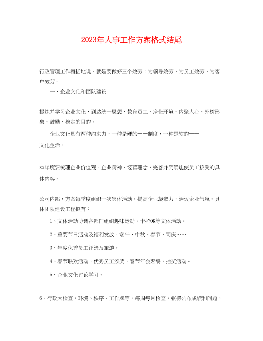 2023年人事工作计划格式结尾.docx_第1页