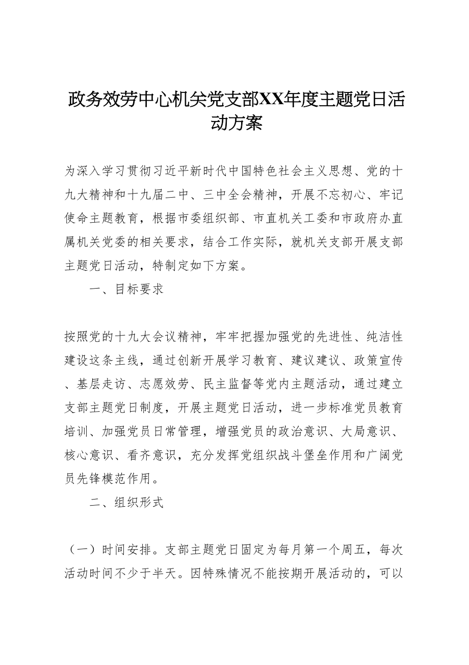 2023年政务服务中心机关党支部度主题党日活动方案.doc_第1页