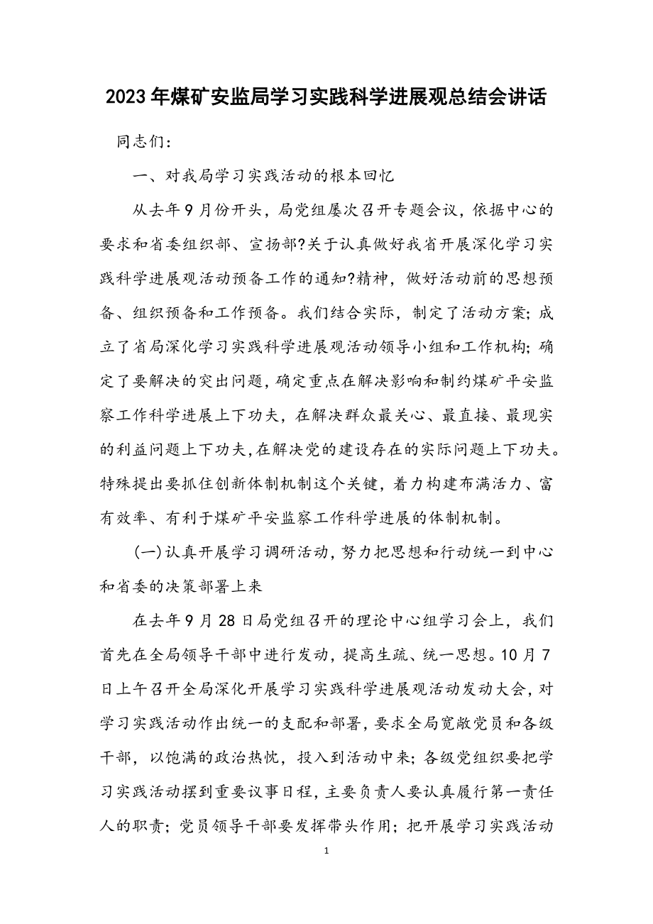 2023年煤矿安监局学习实践科学发展观总结会讲话.docx_第1页