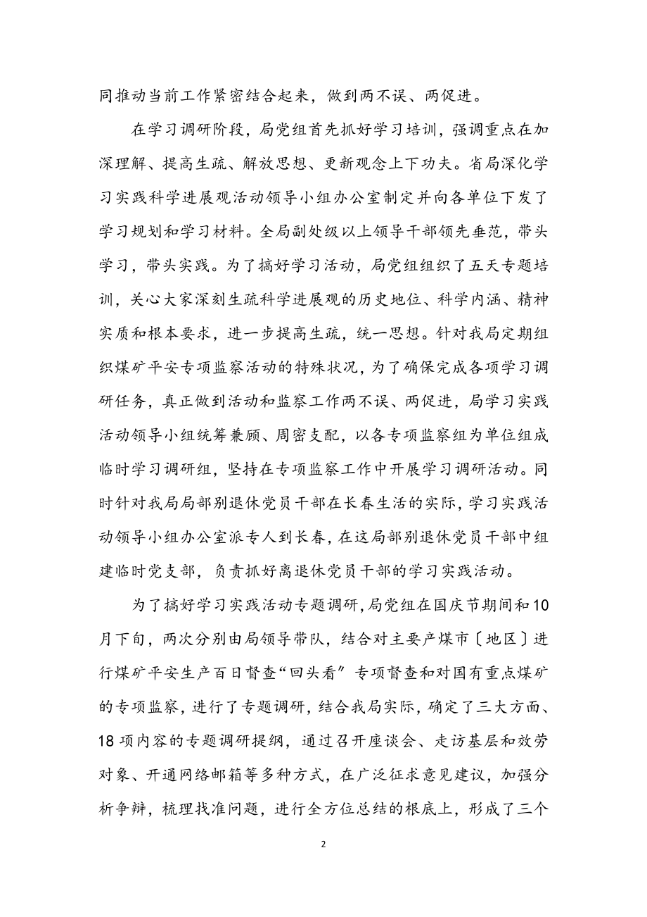 2023年煤矿安监局学习实践科学发展观总结会讲话.docx_第2页