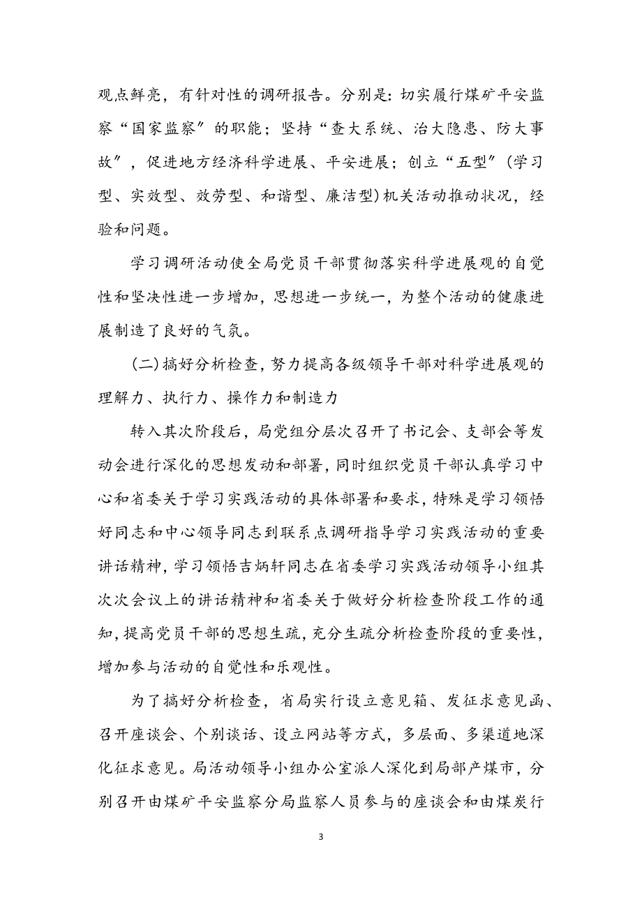 2023年煤矿安监局学习实践科学发展观总结会讲话.docx_第3页