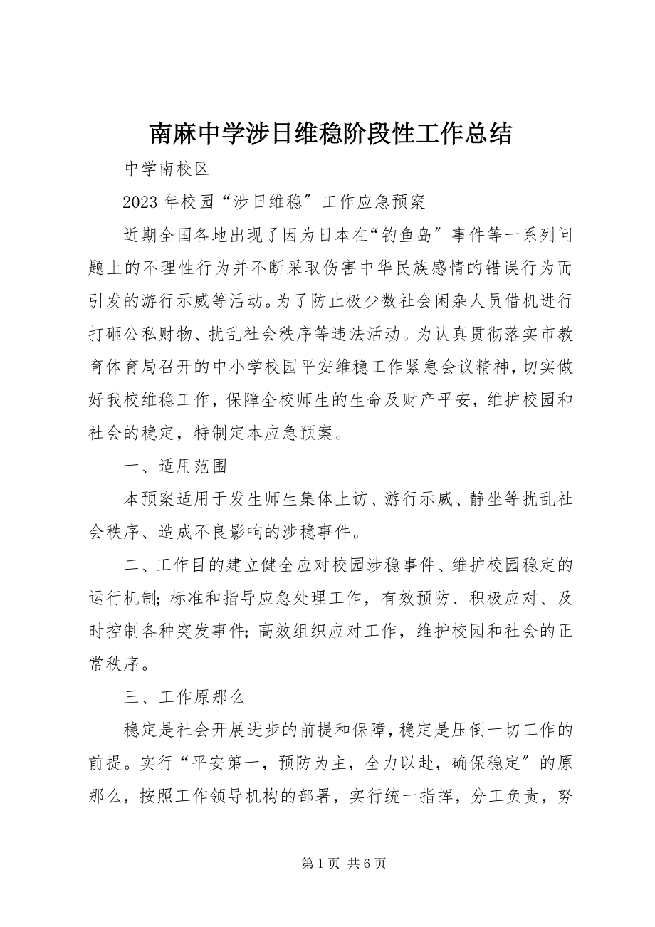 2023年南麻中学涉日维稳阶段性工作总结.docx_第1页