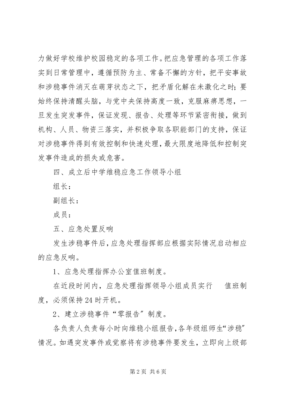 2023年南麻中学涉日维稳阶段性工作总结.docx_第2页