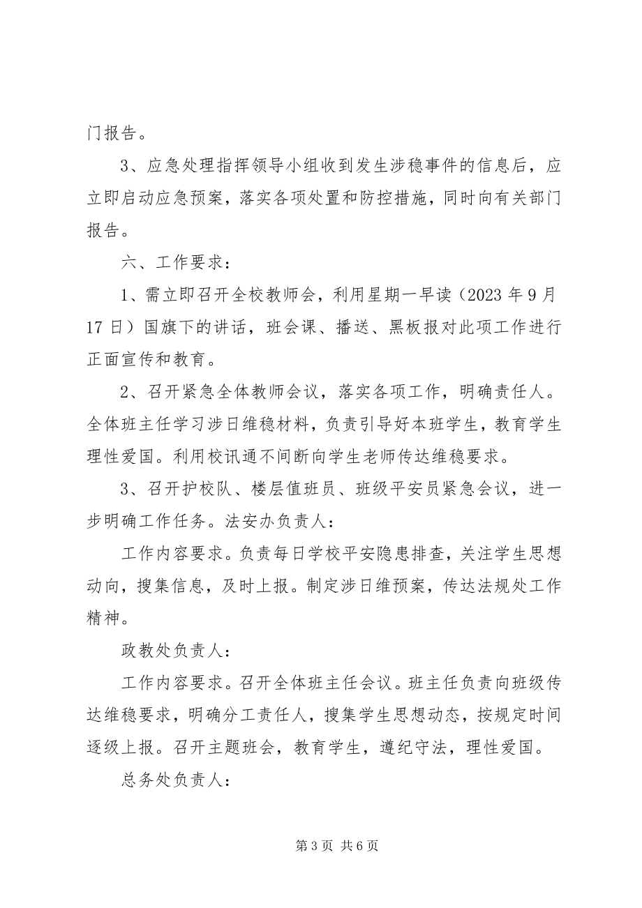 2023年南麻中学涉日维稳阶段性工作总结.docx_第3页