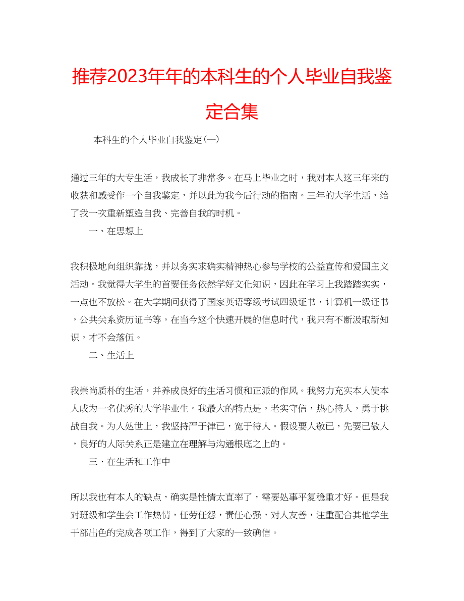 2023年推荐的本科生的个人毕业自我鉴定合集.docx_第1页