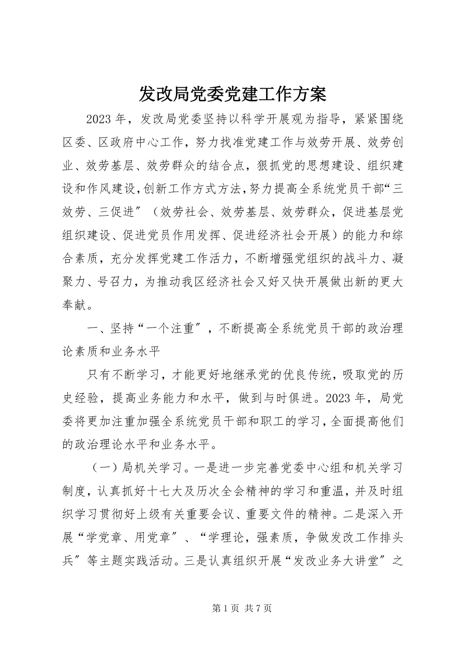 2023年发改局党委党建工作计划.docx_第1页