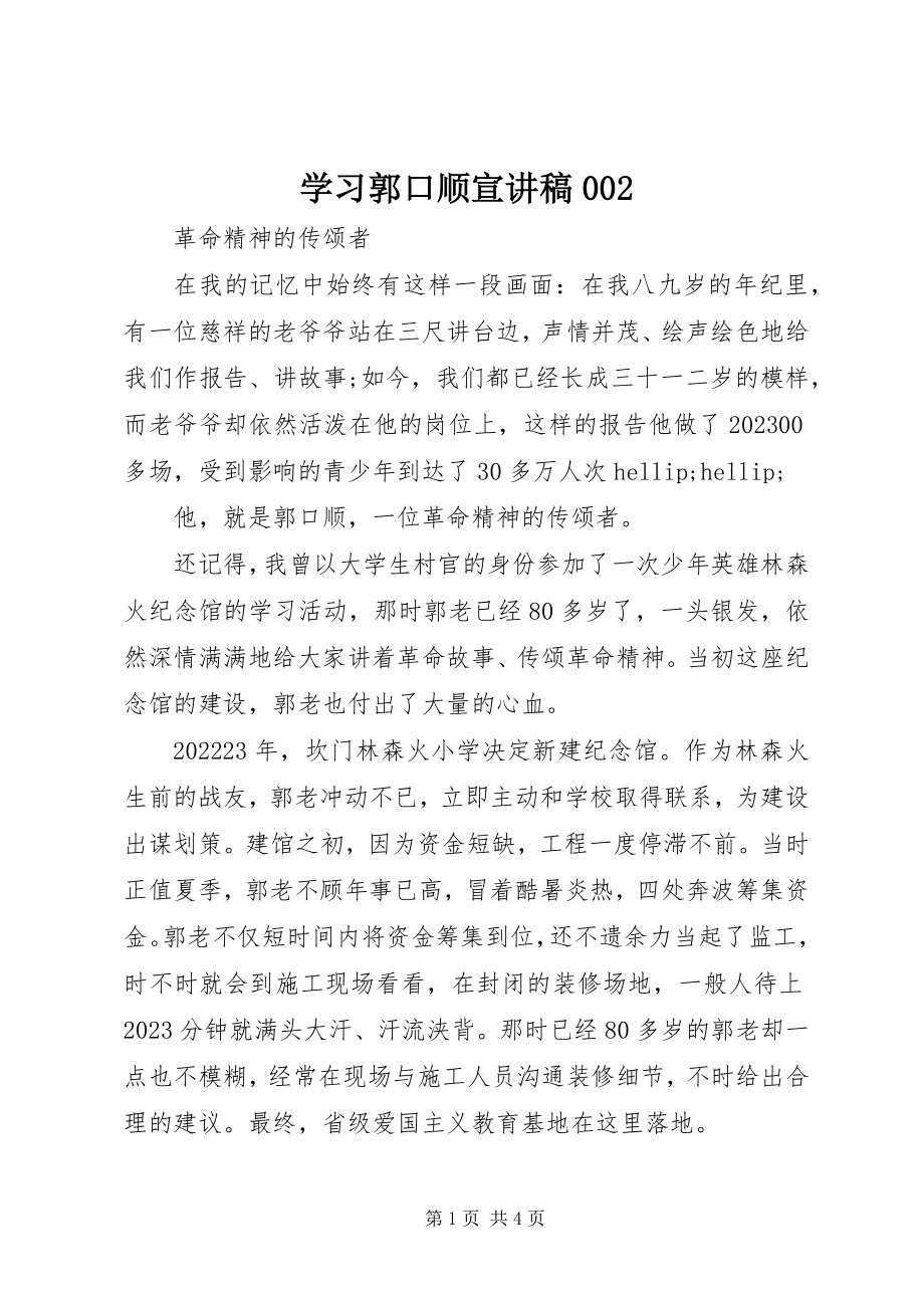 2023年学习郭口顺宣讲稿002.docx_第1页