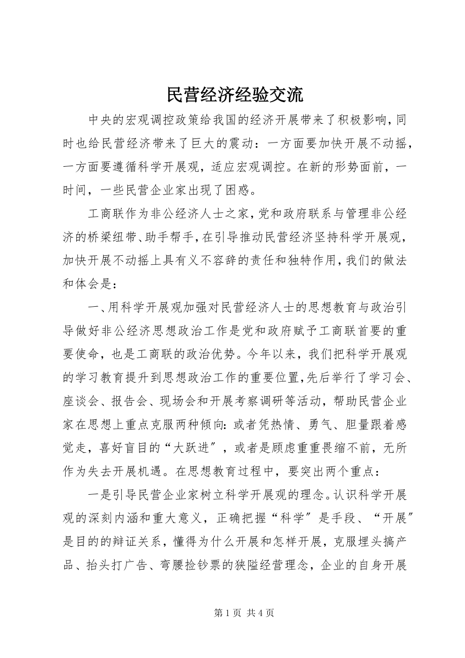 2023年民营经济经验交流.docx_第1页