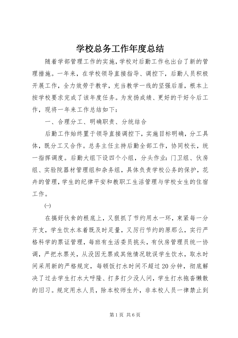 2023年学校总务工作年度总结.docx_第1页