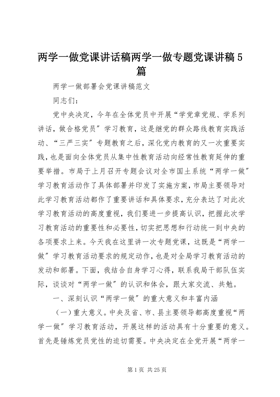 2023年两学一做党课致辞稿两学一做专题党课讲稿5篇.docx_第1页