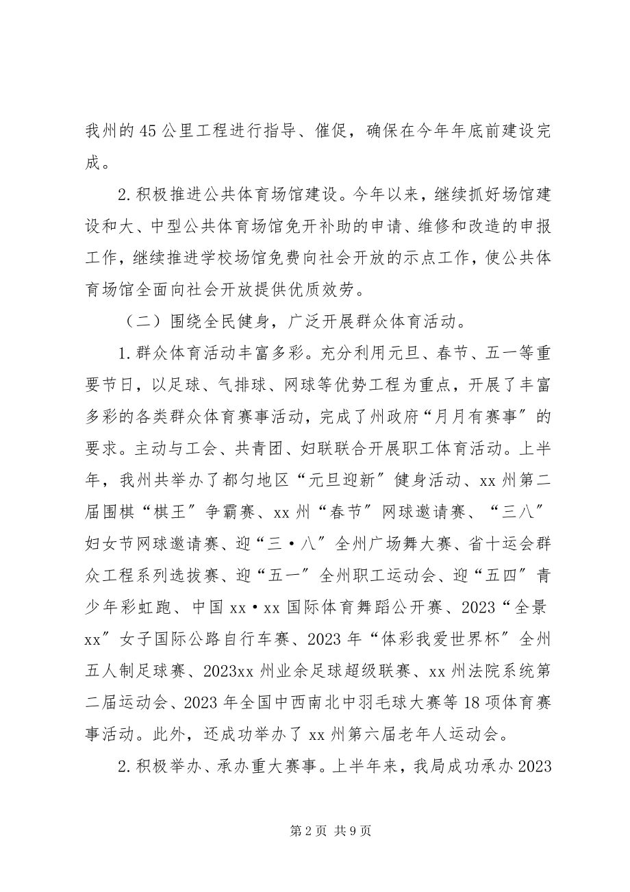 2023年体育局上半年工作总结及下半年工作打算3.docx_第2页