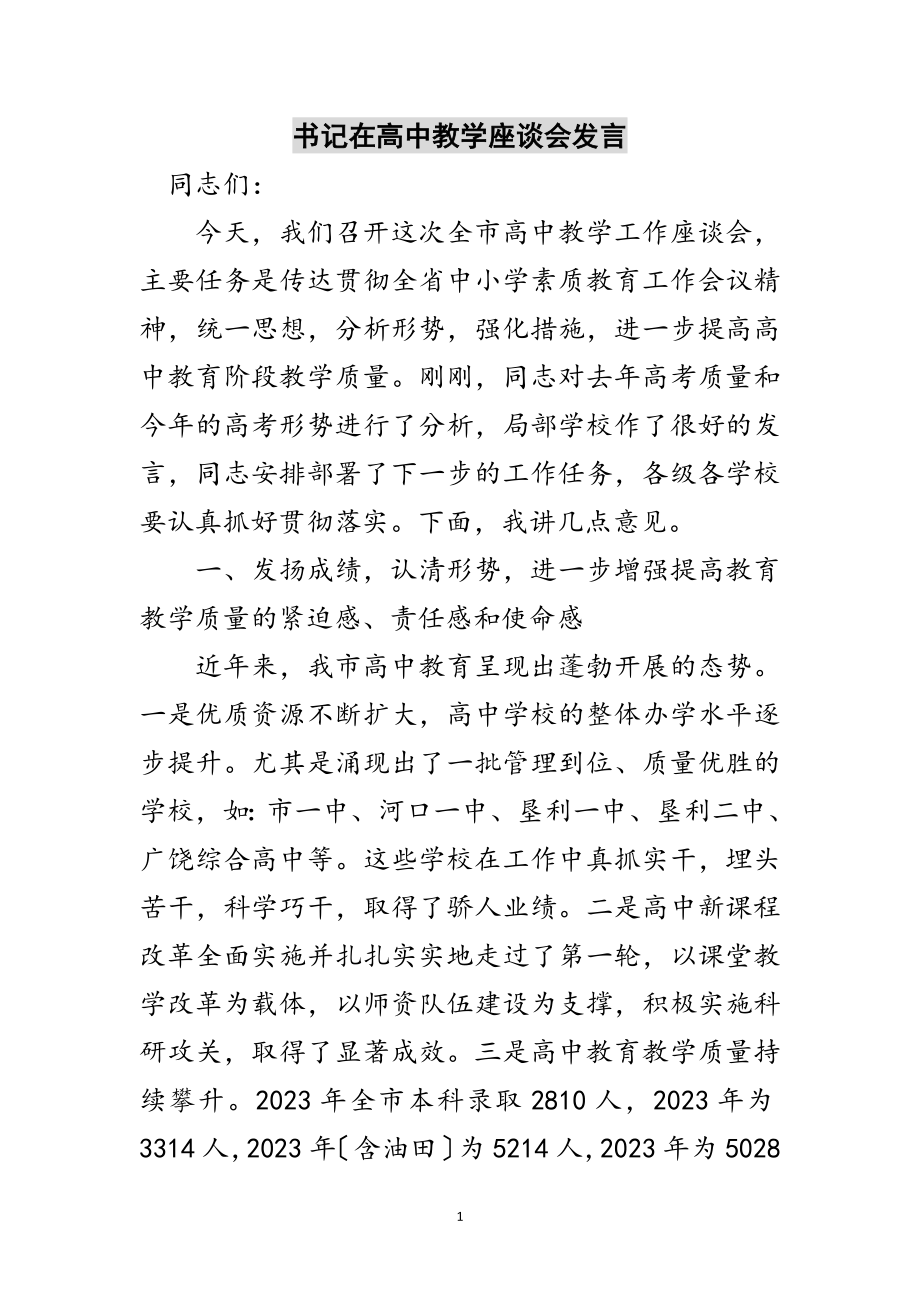 2023年书记在高中教学座谈会发言范文.doc_第1页