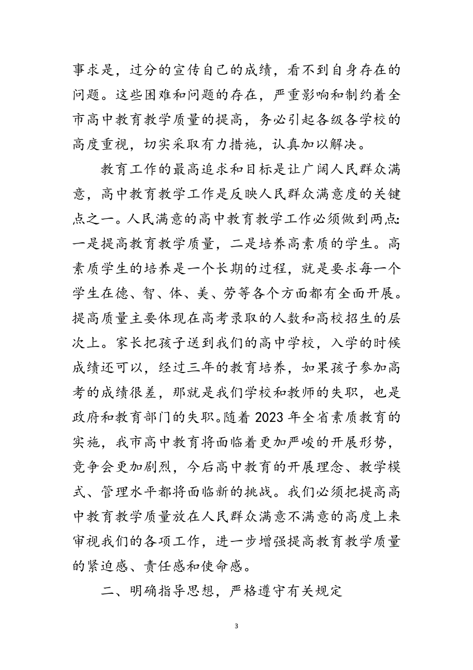 2023年书记在高中教学座谈会发言范文.doc_第3页