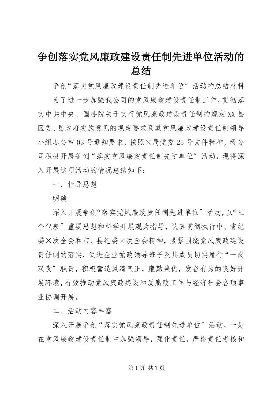 2023年争创落实党风廉政建设责任制先进单位活动的总结.docx_第1页