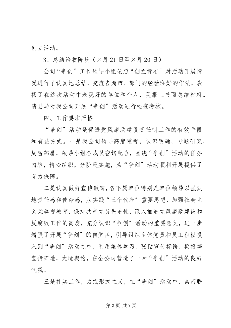 2023年争创落实党风廉政建设责任制先进单位活动的总结.docx_第3页