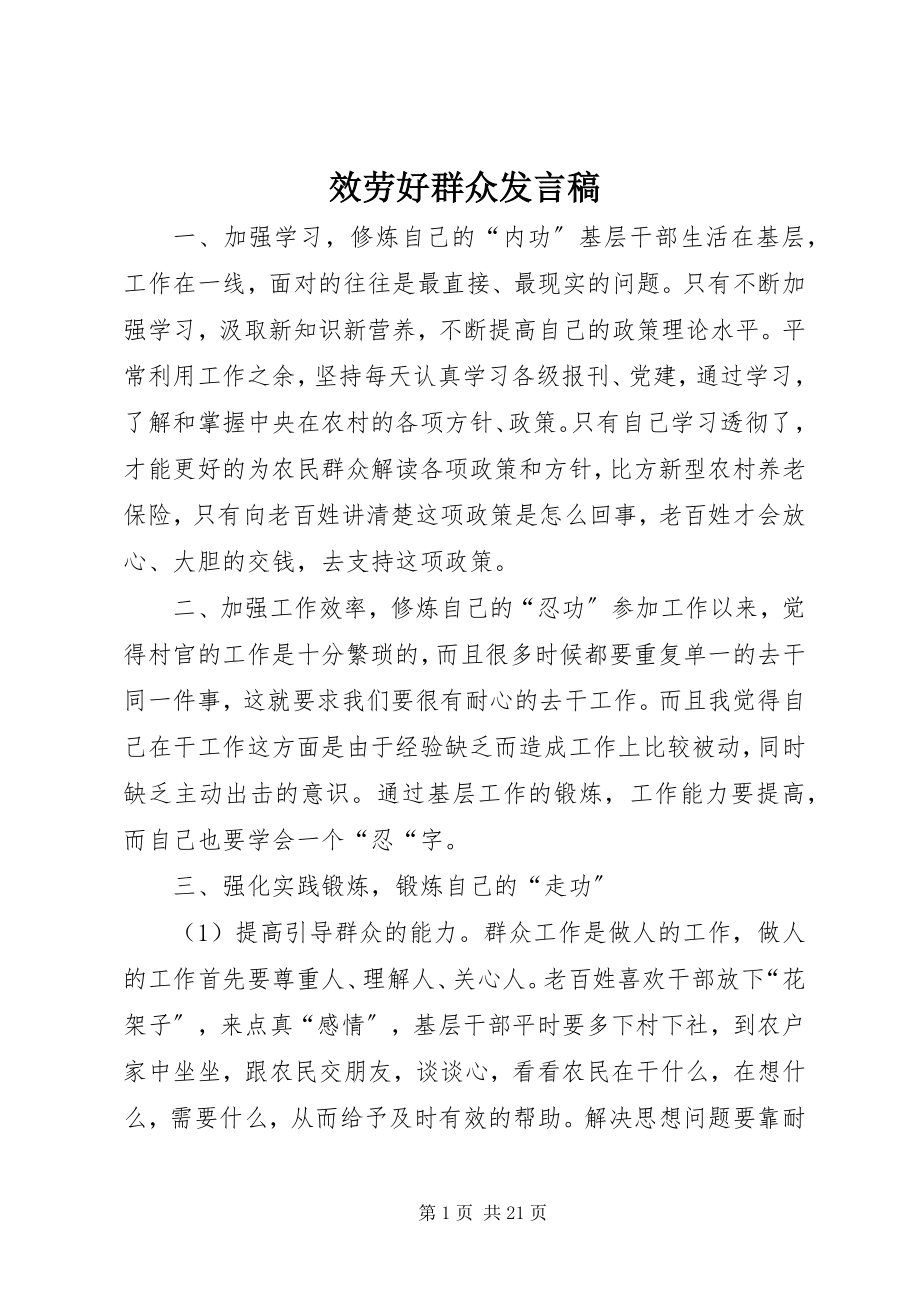 2023年服务好群众讲话稿.docx_第1页