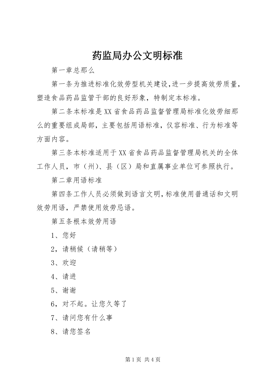 2023年药监局办公文明规范.docx_第1页