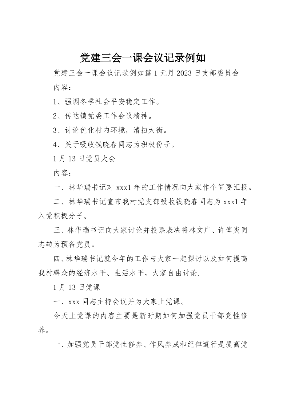 2023年党建三会一课会议记录示例.docx_第1页