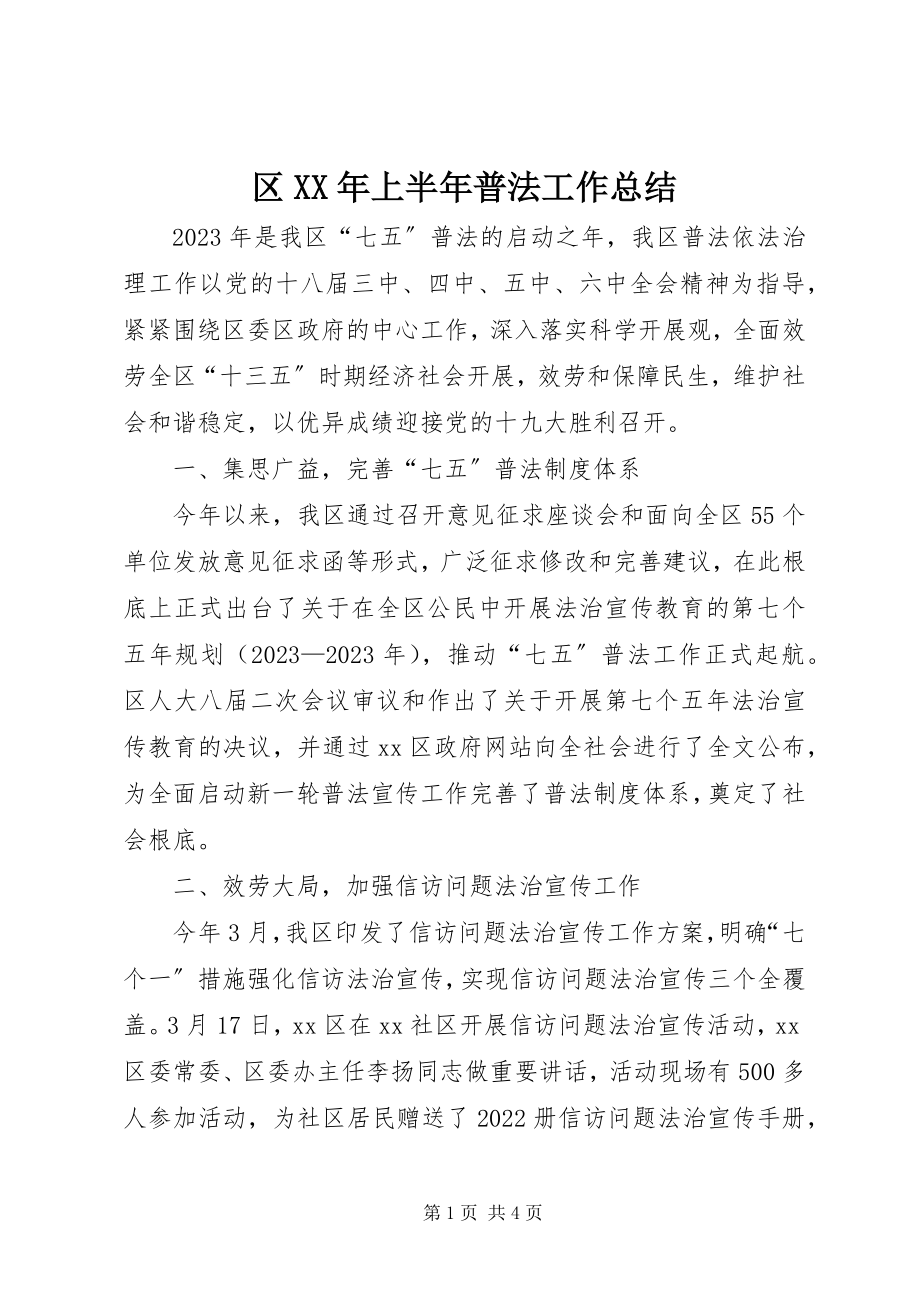 2023年区上半年普法工作总结.docx_第1页