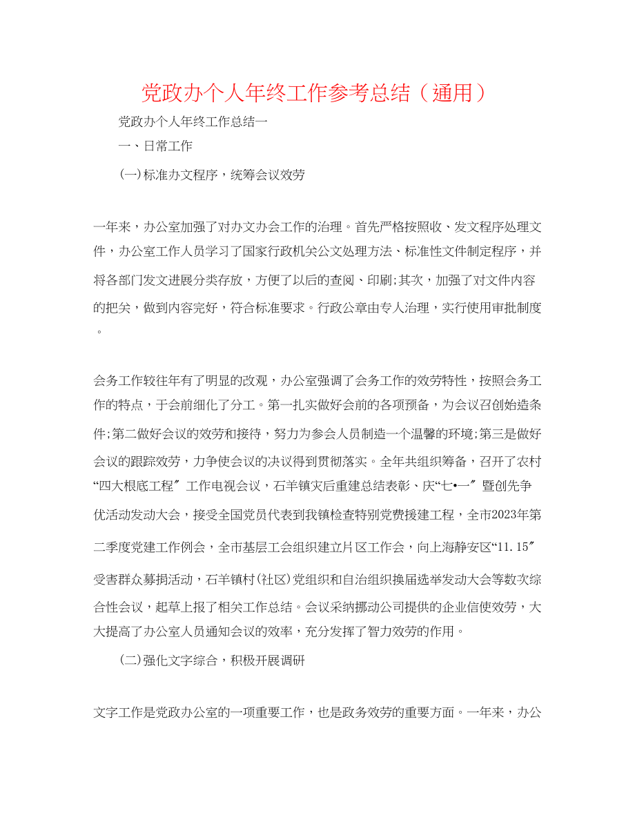 2023年党政办个人终工作总结.docx_第1页