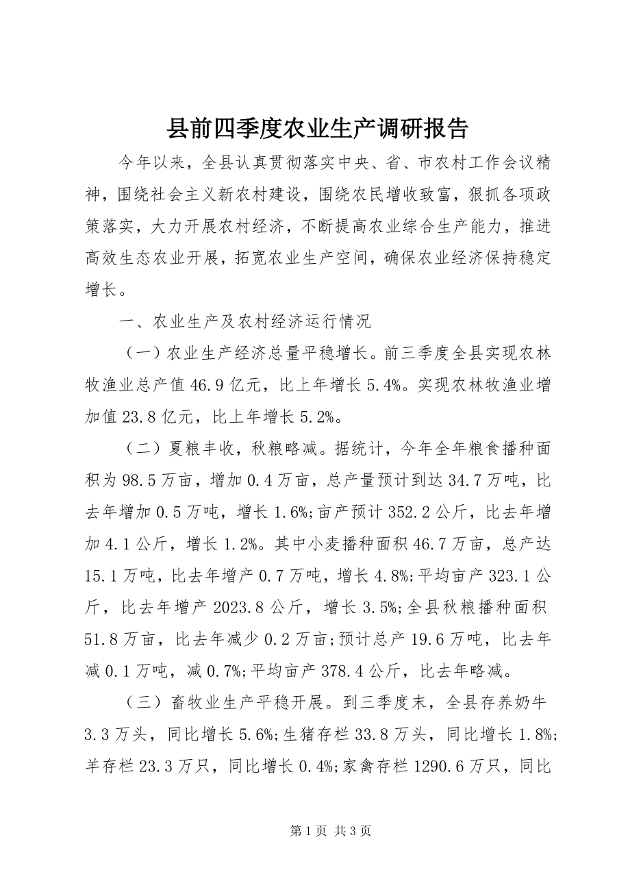 2023年县前四季度农业生产调研报告.docx_第1页