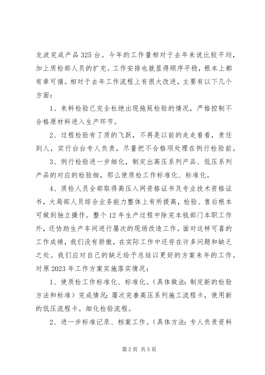 2023年度成套质检部工作总结及工作计划新编.docx_第2页