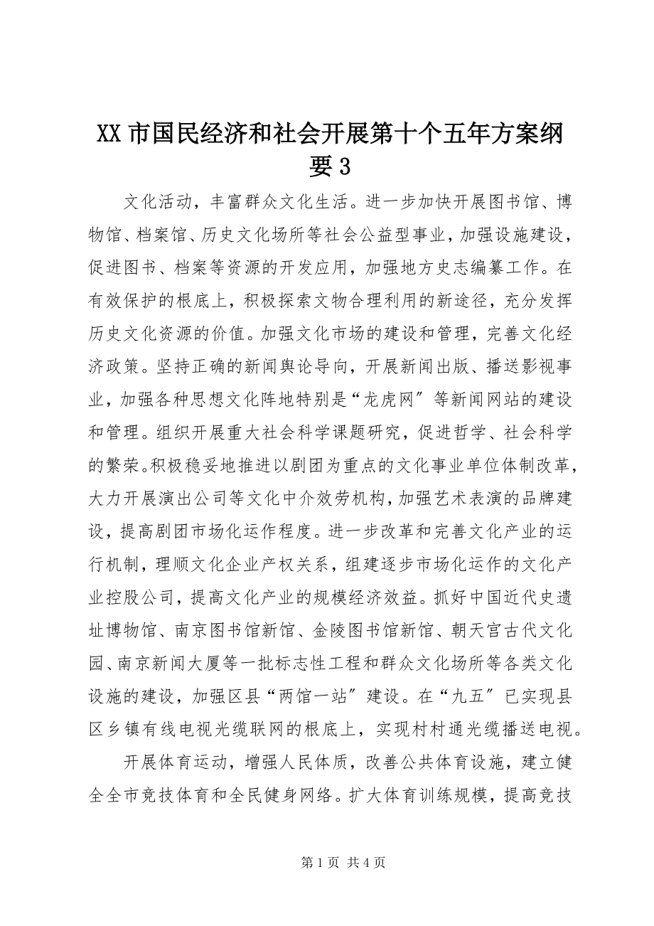 2023年XX市国民经济和社会发展第十个五年计划纲要3新编.docx_第1页