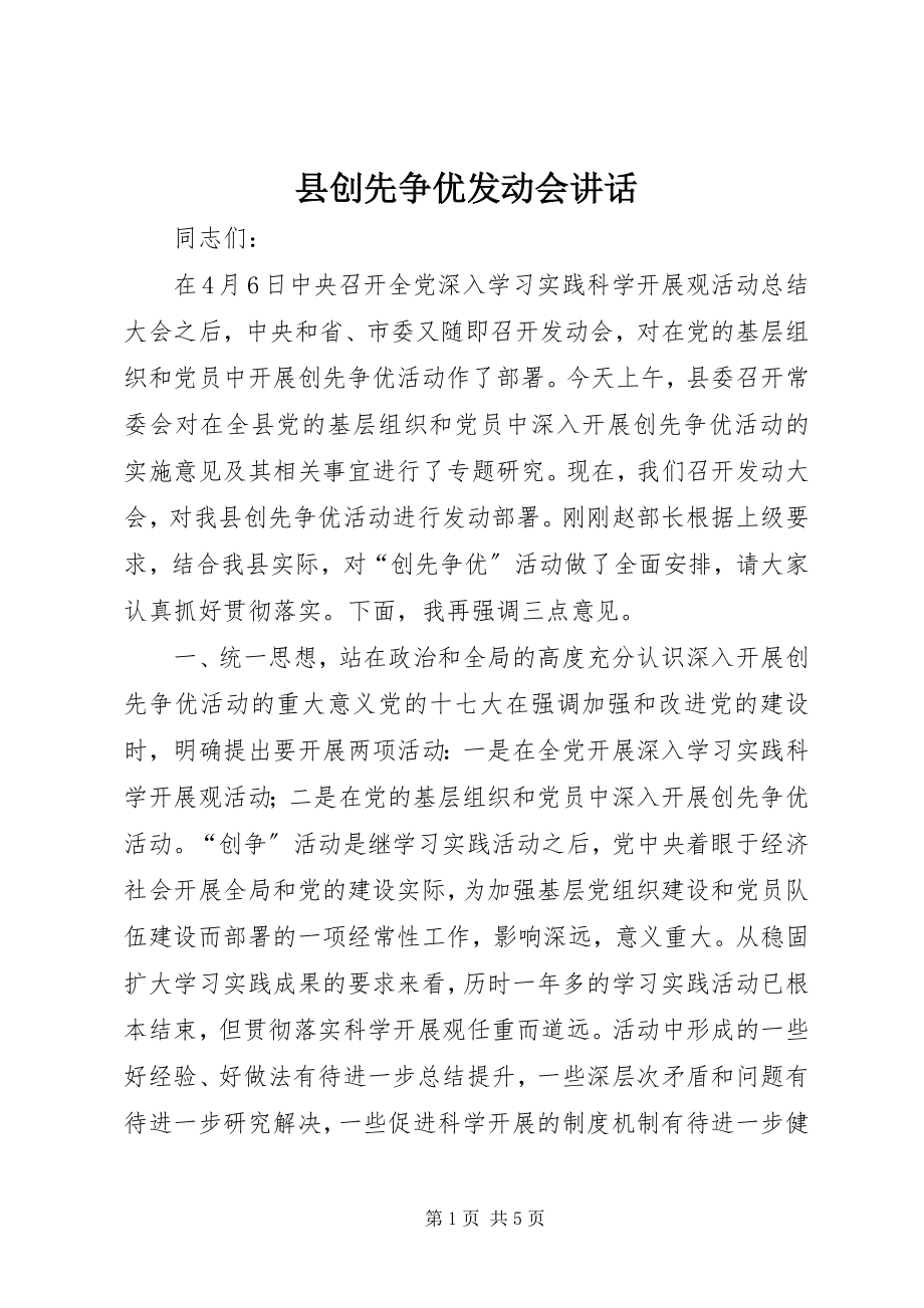 2023年县创先争优动员会致辞.docx_第1页