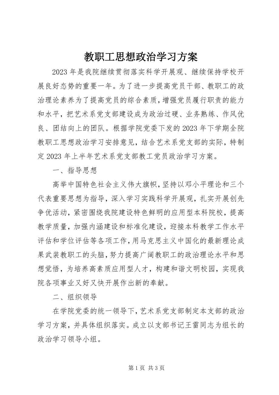 2023年教职工思想政治学习计划.docx_第1页