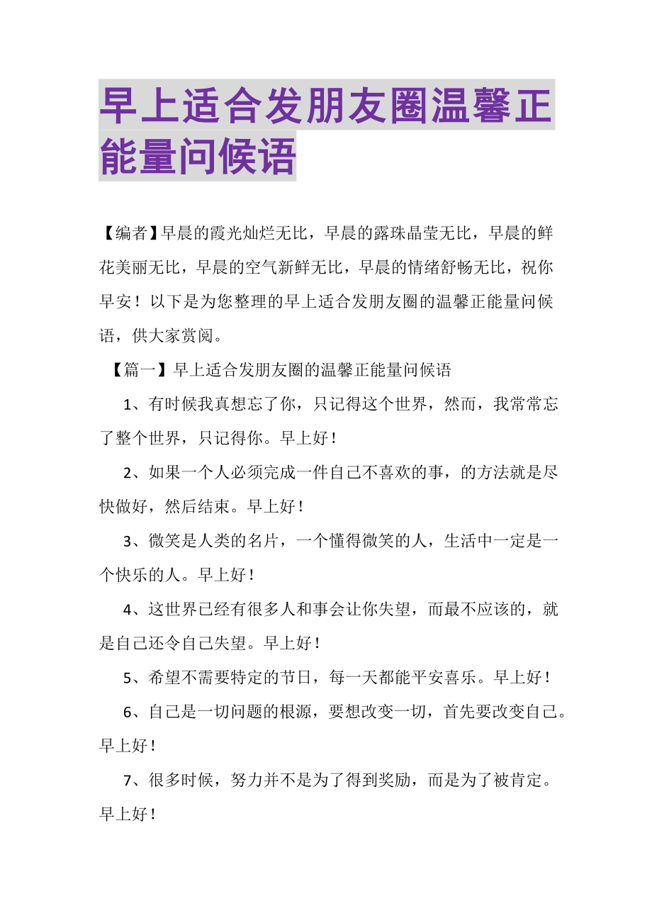 2023年早上适合发朋友圈温馨正能量问候语.doc_第1页