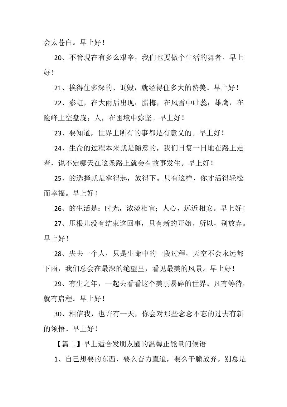 2023年早上适合发朋友圈温馨正能量问候语.doc_第3页