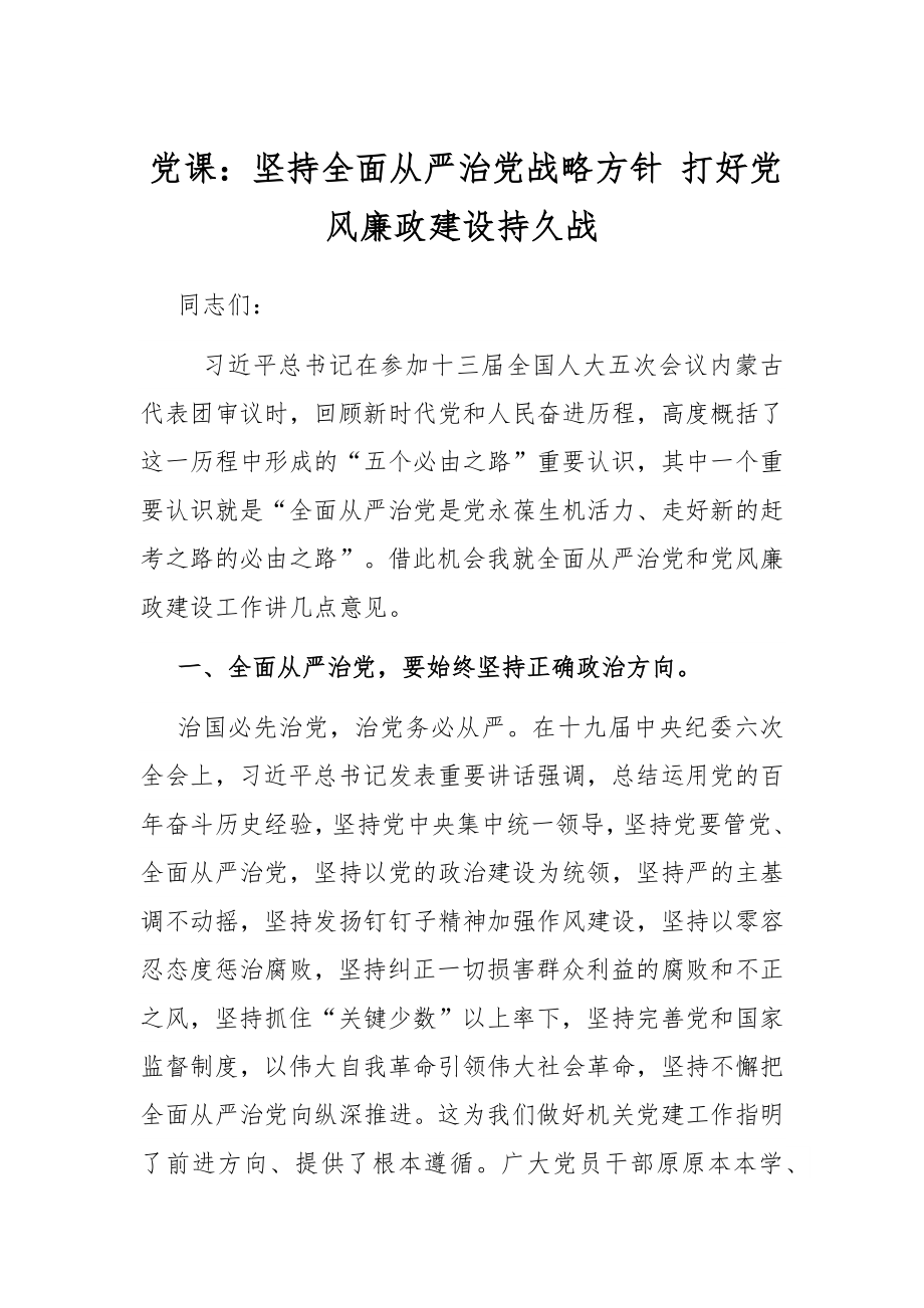 党课：坚持全面从严治党战略方针 打好党风廉政建设持久战.docx_第1页